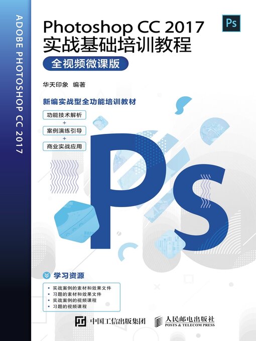 Title details for Photoshop CC 2017实战基础培训教程（全视频微课版） by 华天印象编著 - Available